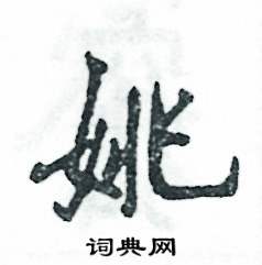 姚怎么写好看