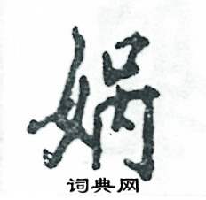 娲怎么写好看