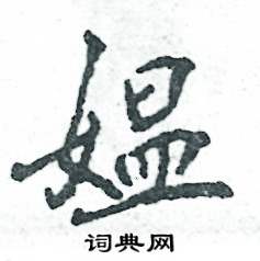 媪怎么写好看