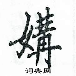媾怎么写好看
