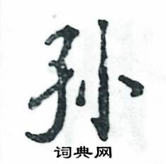 孙怎么写好看