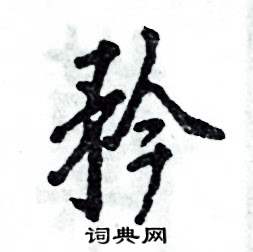 矜怎么写好看