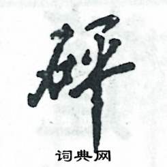 砰怎么写好看