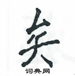 矣怎么写好看