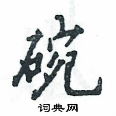 碗怎么写好看