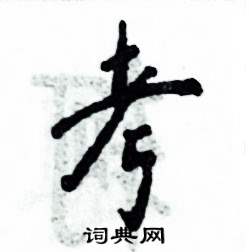 考怎么写好看