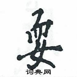 耍怎么写好看