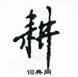 耕怎么写好看