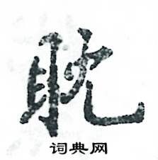 耽怎么写好看