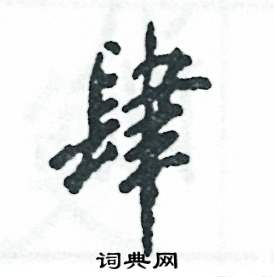 肆怎么写好看