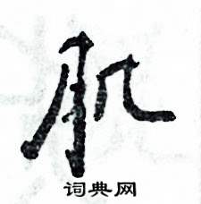 肌怎么写好看