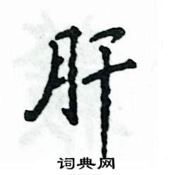 肝怎么写好看