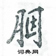 胭怎么写好看