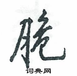 脆怎么写好看