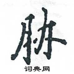 胁怎么写好看