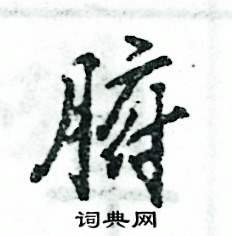 腑怎么写好看