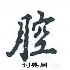 腔怎么写好看