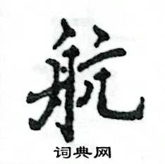 航怎么写好看