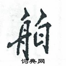 舶怎么写好看