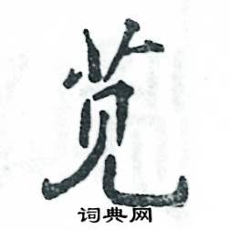 苋怎么写好看