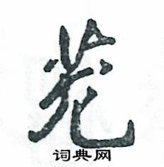 茏怎么写好看