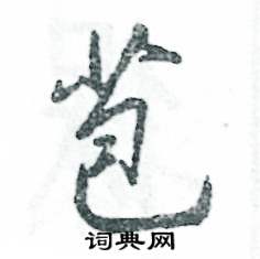 苞怎么写好看