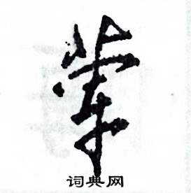 荤怎么写好看