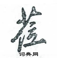 莅怎么写好看