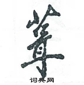 葺怎么写好看