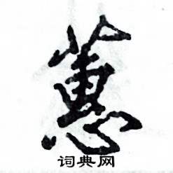 蕙怎么写好看