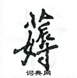 薅怎么写好看