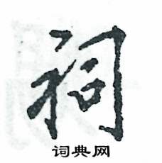 祠怎么写好看