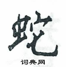 蛇怎么写好看