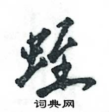 蛭怎么写好看