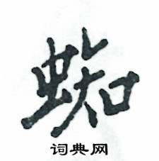 蜘怎么写好看