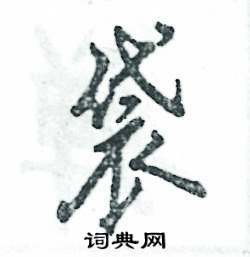 袋怎么写好看