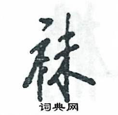 袜怎么写好看