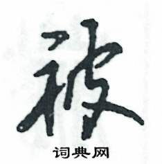 被怎么写好看