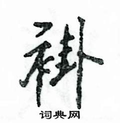 褂怎么写好看