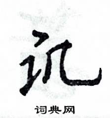 讥怎么写好看