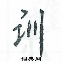 训怎么写好看