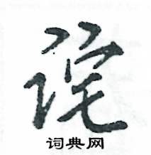 诧怎么写好看