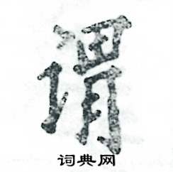 谓怎么写好看