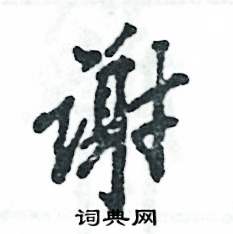 谢怎么写好看