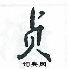 贞怎么写好看