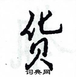 货怎么写好看