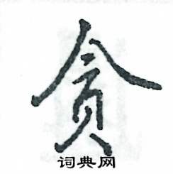 贪怎么写好看