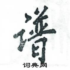 谱怎么写好看