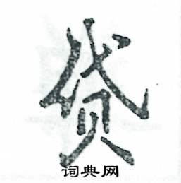 贷怎么写好看