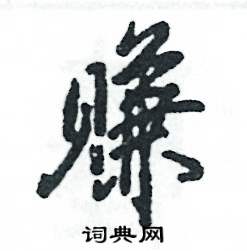 赚怎么写好看